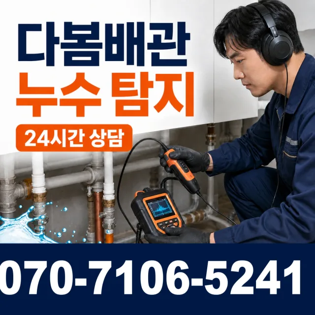 부산 영도구 찬새미길 누수공사 상담 이미지 5