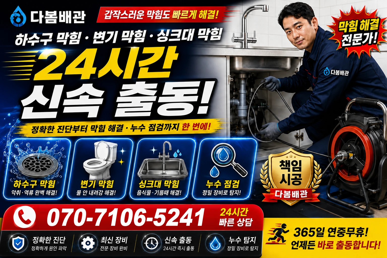 찬새미길 하수구 막힘 변기 막힘 싱크대 막힘 24시간 신속 출동